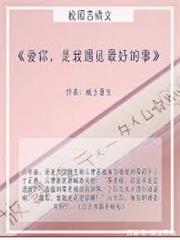 愛你，是我遇見最好的事