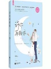 許你再相依