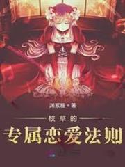 校草的專屬戀愛法則