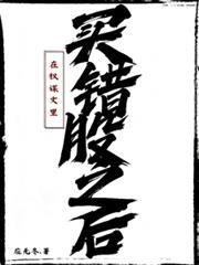 在權謀文里買錯股之後
