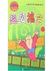 笑話大全：超級搞笑版