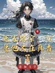 冤家路窄：江總他又在真香了