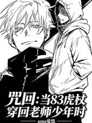 咒回：當83虎杖穿回老師少年時