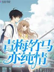 青梅竹馬亦純情