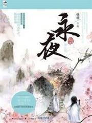 永夜（全二冊）