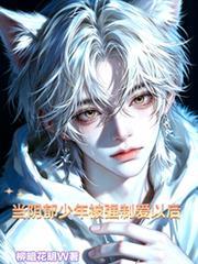 當陰鬱少年被強制愛以後