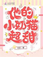 他的小奶貓超甜