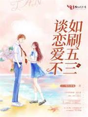 談戀愛不如刷五三