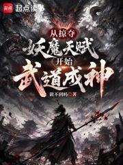從掠奪妖魔天賦開始武道成神
