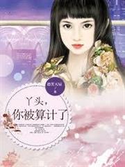 丫頭，你被算計了！