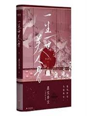 一生一世，美人骨（任嘉倫、白鹿主演）