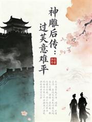 神鵰後傳：過芙意難平