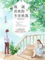 我就喜歡你不喜歡我