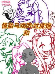 怪胎馬戲團過度飽和