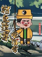 釣魚道尊姬伯常