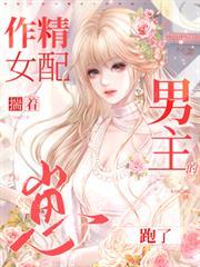 作精女配揣著男主的崽跑了