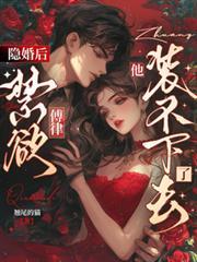 隱婚後，禁慾傅律他裝不下去了