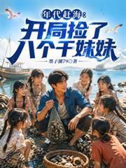年代趕海：開局撿了八個乾妹妹