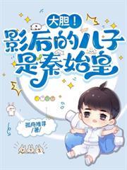 大膽！影后的兒子是秦始皇