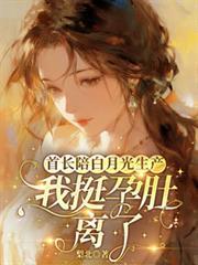 首長陪白月光生產，我揣孕肚離了