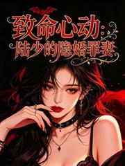 致命心動：陸少的隱婚罪妻