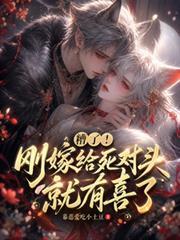 糟了！剛嫁給死對頭就有喜了