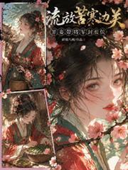流放苦寒邊關，罪妻帶將軍封侯