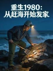 重生1980：從趕海開始發家