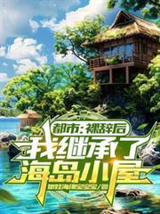 都市：裸辭後，我繼承了海島小屋