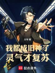 我都成舊神了，靈氣才復甦