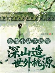 惡毒小姑不逃荒，深山造世外桃源