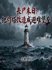 喪屍末日：把燈塔改造成避難堡壘