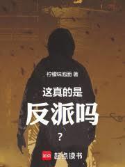 這真的是反派嗎？