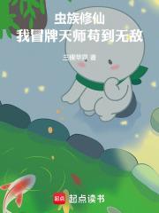蟲族修仙，我冒牌天師苟到無敵