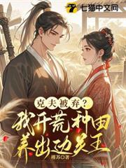 克夫被棄？我開荒種田養出邊關王