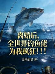 離婚後，全世界釣魚佬為我瘋狂！
