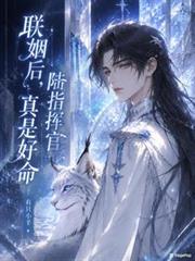 聯姻後，陸指揮官真是好命