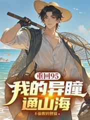 重回95：我的異瞳通山海