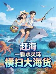 趕海：一顆水靈珠，橫掃大海貨！