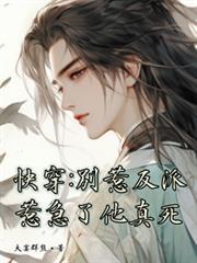快穿：別惹反派，惹急了他真死