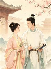 知否重生：明蘭嫁了清流嫡次子