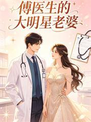 傅醫生的大明星老婆