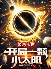 極寒末世：開局一顆小太陽