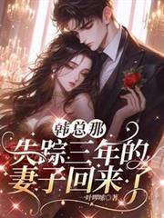 韓總那失蹤三年的妻子回來了