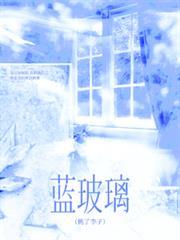 藍玻璃