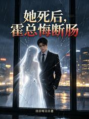 她死後，霍總悔斷腸