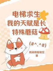 電梯求生：我的天賦是長特殊蘑菇