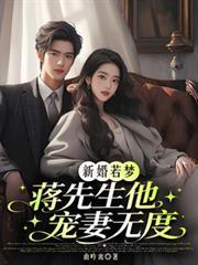 新婚若夢，蔣先生他寵妻無度