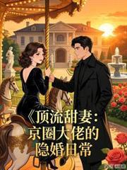 隱婚後，被京圈老公捧成了頂流