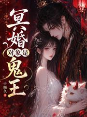 冥婚對象是鬼王